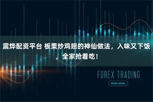 震烨配资平台 板栗炒鸡翅的神仙做法，入味又下饭，全家抢着吃！