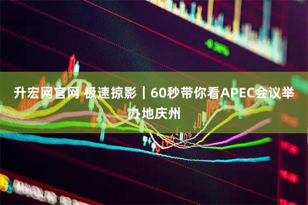升宏网官网 极速掠影｜60秒带你看APEC会议举办地庆州