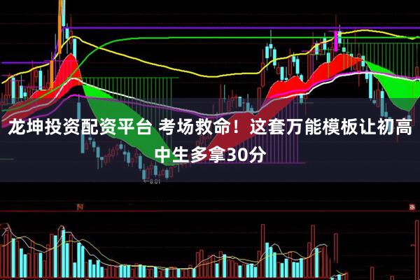 龙坤投资配资平台 考场救命！这套万能模板让初高中生多拿30分